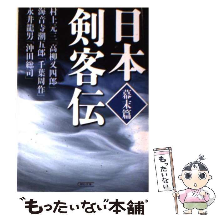 中古】 日本剣客伝 幕末篇 (朝日文庫 に1-8) / 村上元三 海音寺潮五郎  