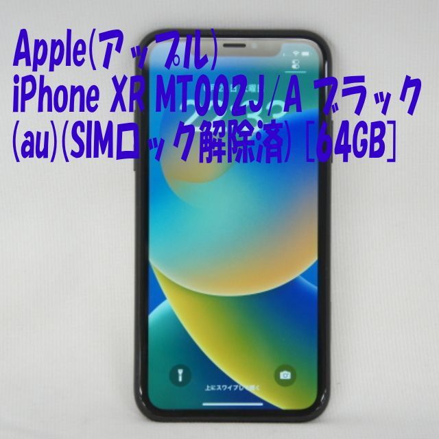 中古B】Apple(アップル) iPhone XR MT002J/A ブラック (au)(SIMロック