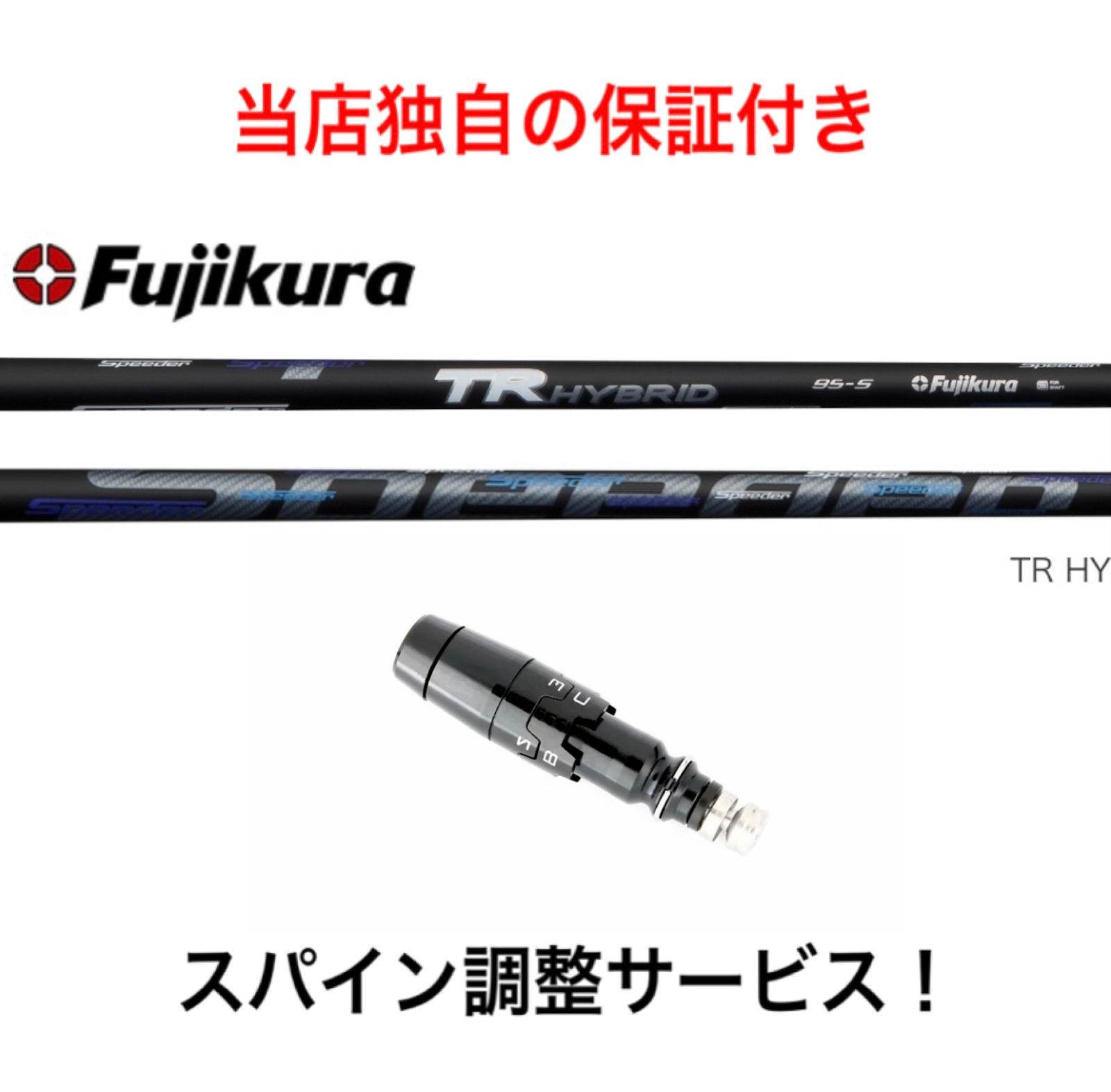 TI【スパイン調整無料】 フジクラ スピーダー TR ハイブリッド 