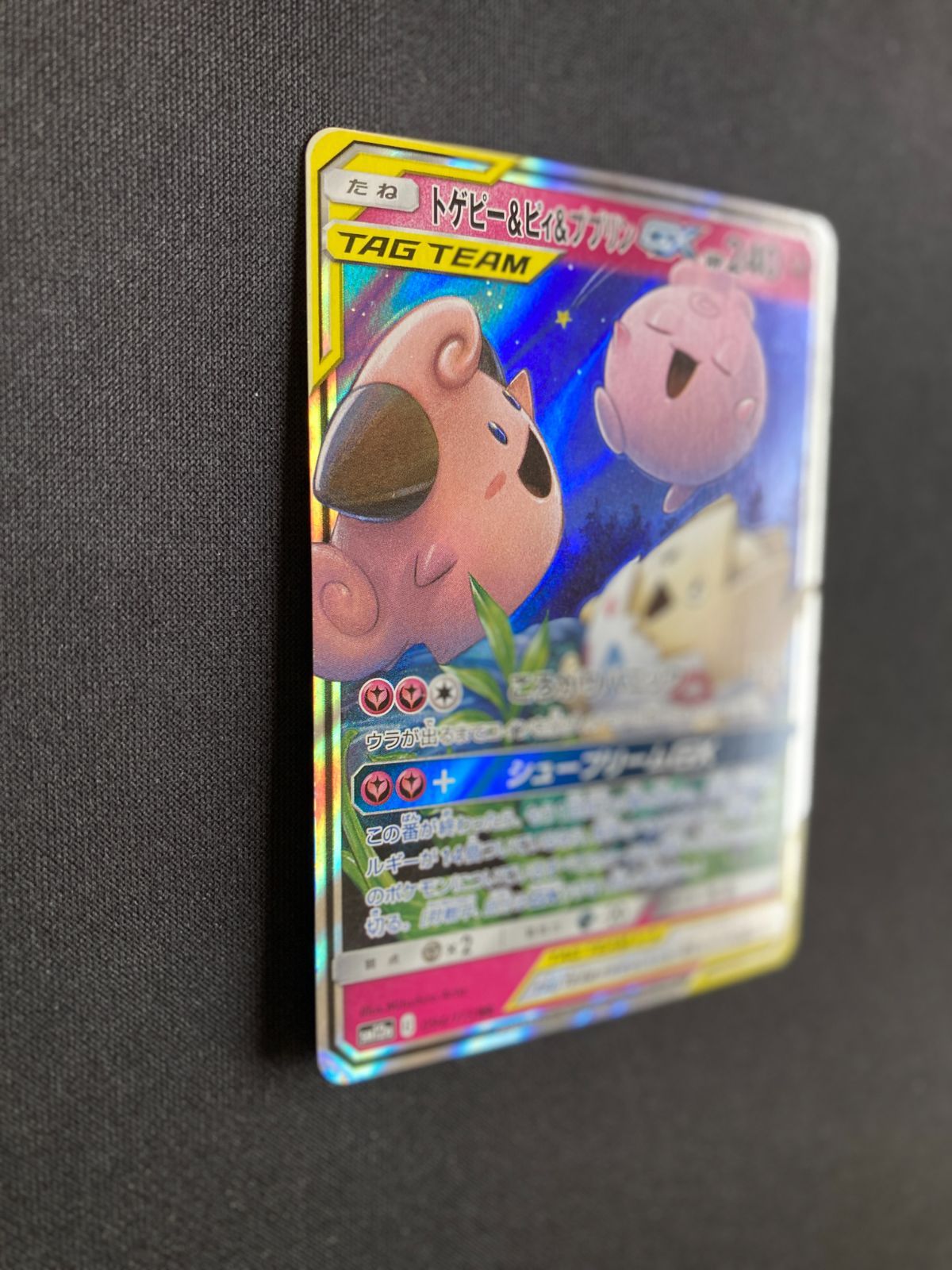 トゲピー&ピィ&ププリンGX RR [SM12a 094/173] PSA10 トゲピー&ピィ&ププリンGX RR [SM12a 094/173] PSA10 - メルカリ