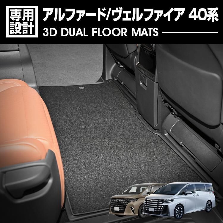 アルファード ヴェルファイア 40系 3D デュアルマット ラバー