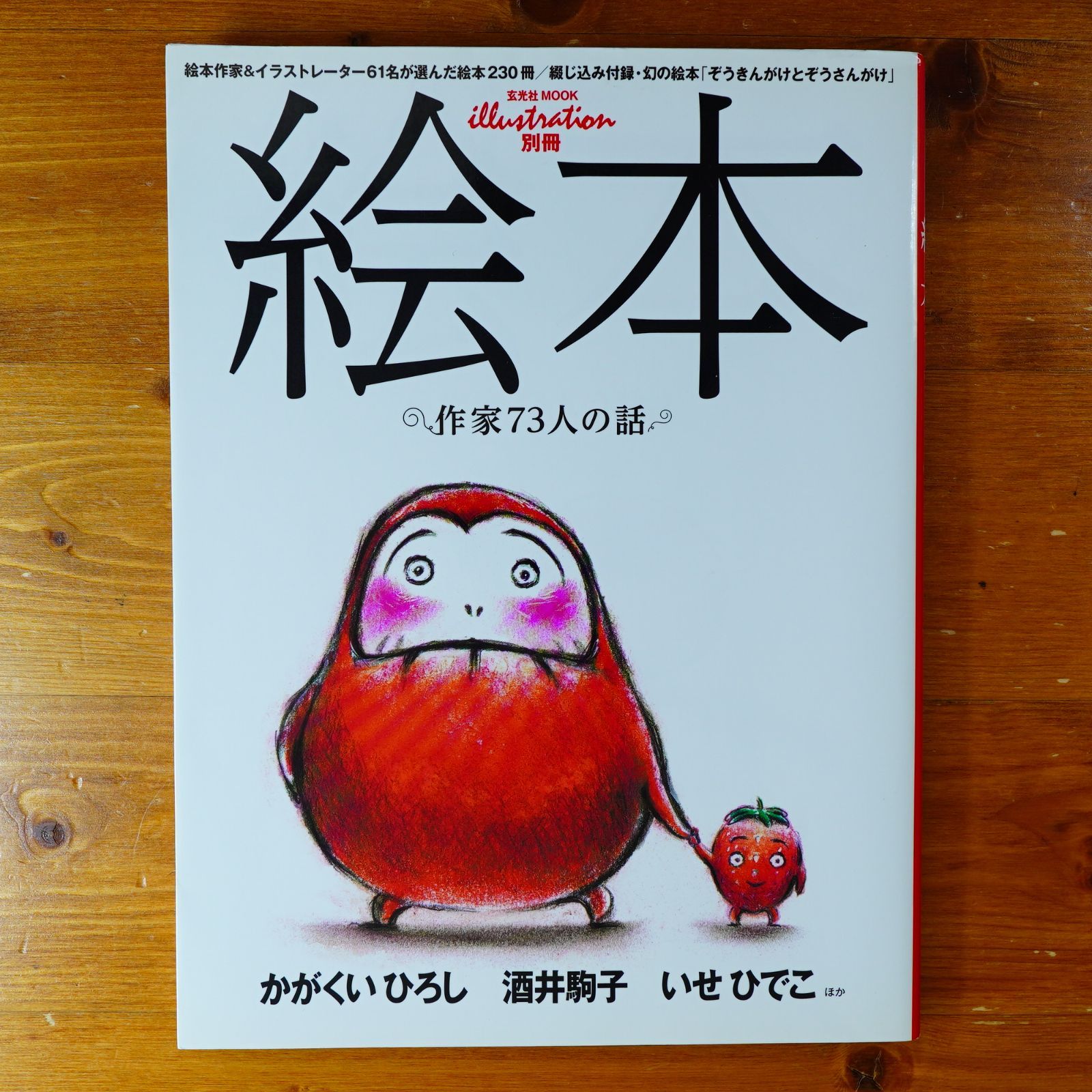 絵本 作家73人の話 (玄光社MOOK illustration別冊) d2411 - メルカリ