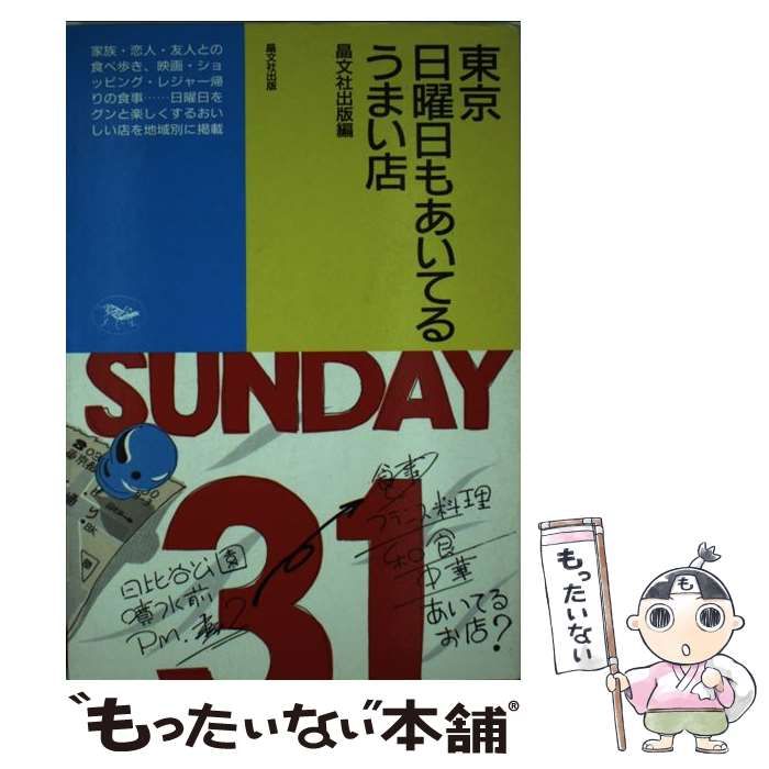 【中古】 東京日曜日もあいてるうまい店/晶文社出版/晶文社出版株式会社 中古】 東京日曜日もあいてるうまい店 / 晶文社出版編集部