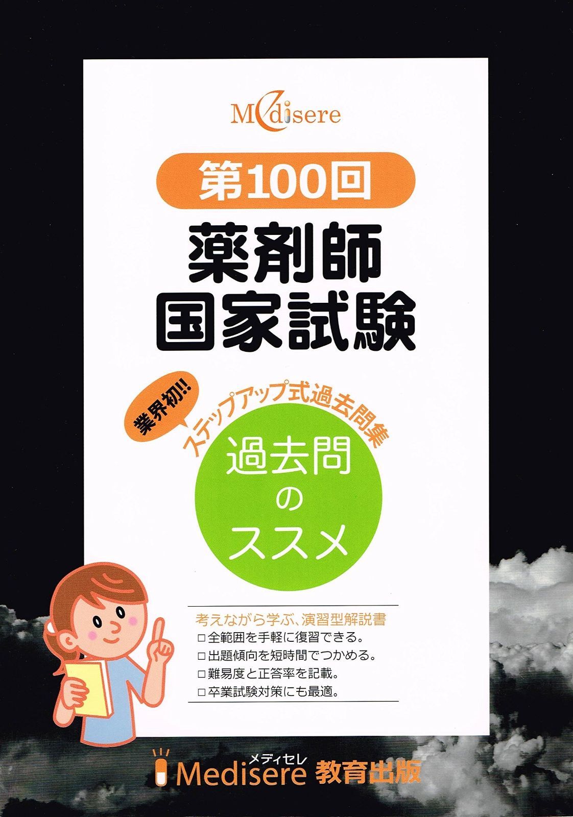 第100回　薬剤師国家試験　ステップアップ式過去問集