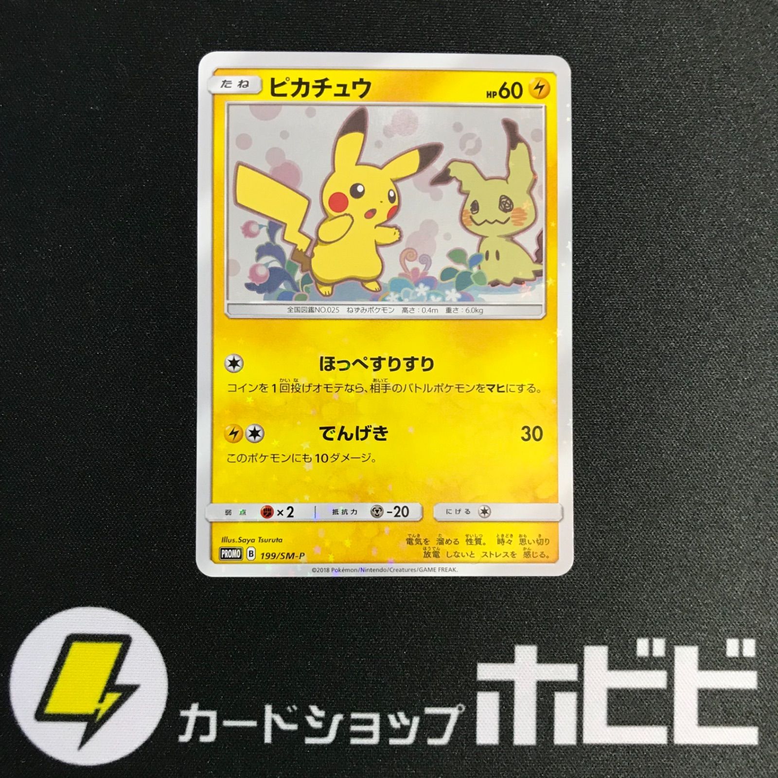 店舗ランキング商品 ポケモンカード ピカチュウ ほっぺすりすり 199/SM ...