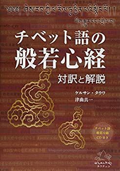 定番人気，低価 【中古】 チベット語の般若心経 対訳と解説 その他