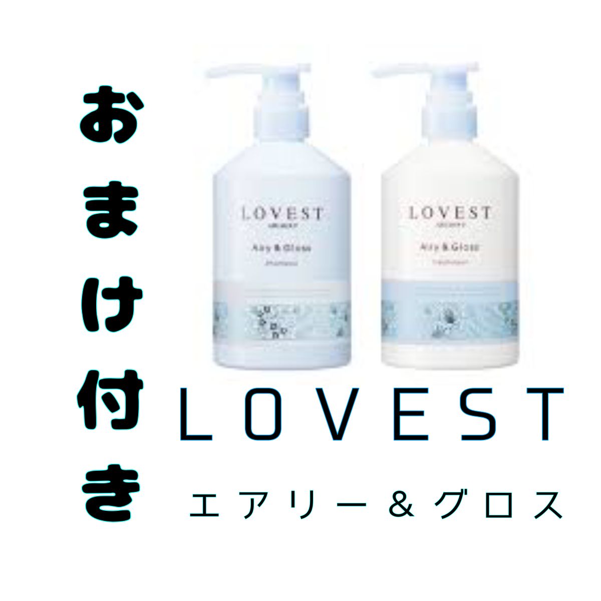 LOVEST エアリー&グロス トリートメント2個 - リンス・コンディショナー