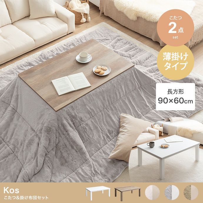 【長方形:天板90cm×60cm】Kos こたつu0026掛け布団2点セット