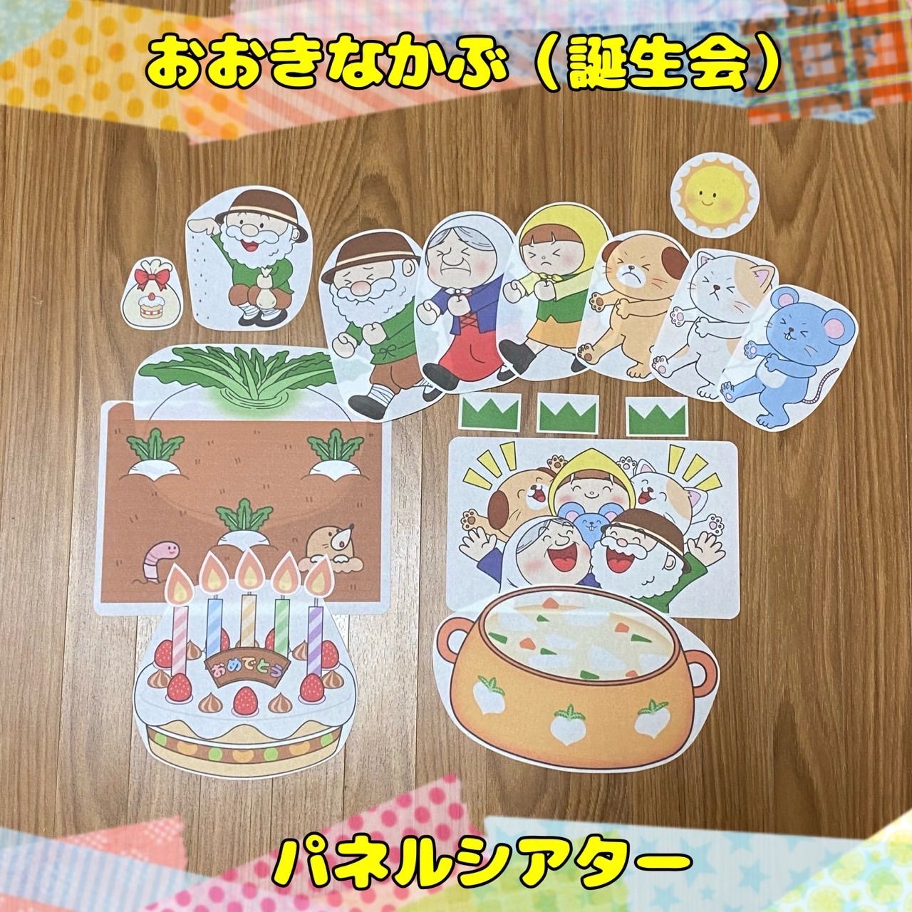 パネルシアター☆おおきなかぶ（カラーコピー版）1800円 大きなかぶ