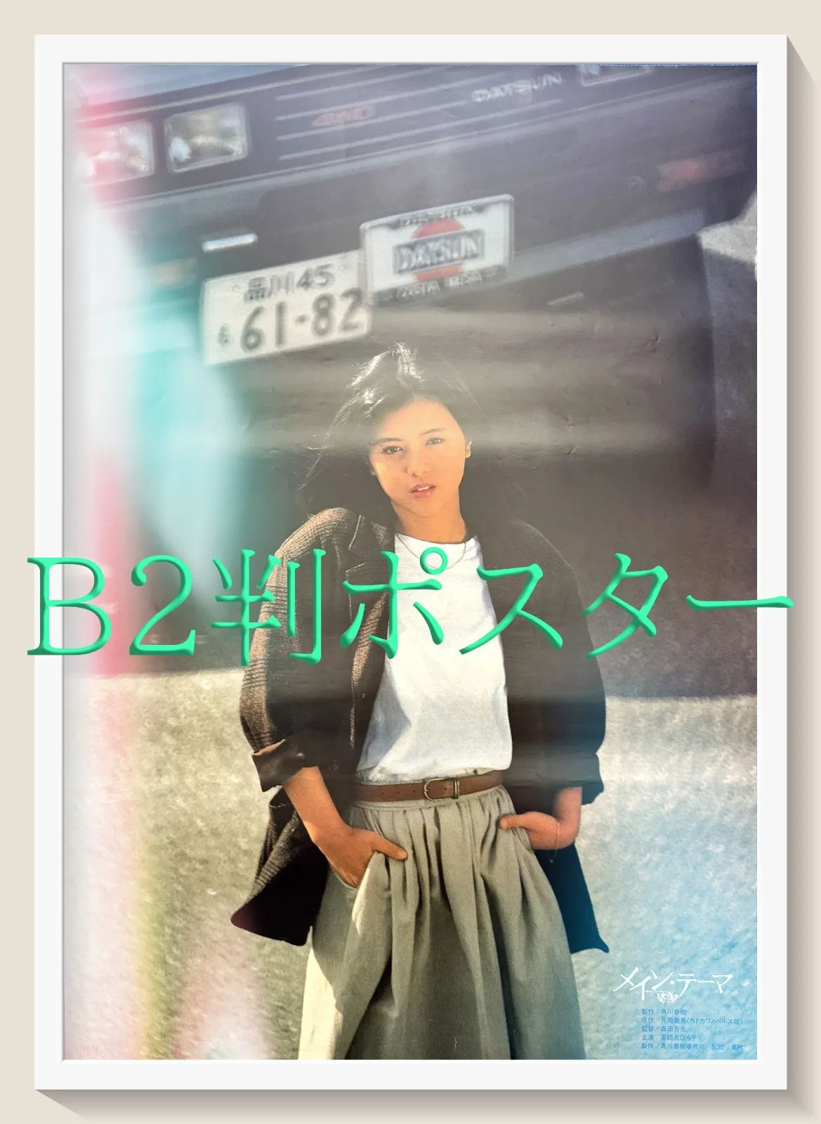2026年最新】戸川純 ポスターの人気アイテム - メルカリ