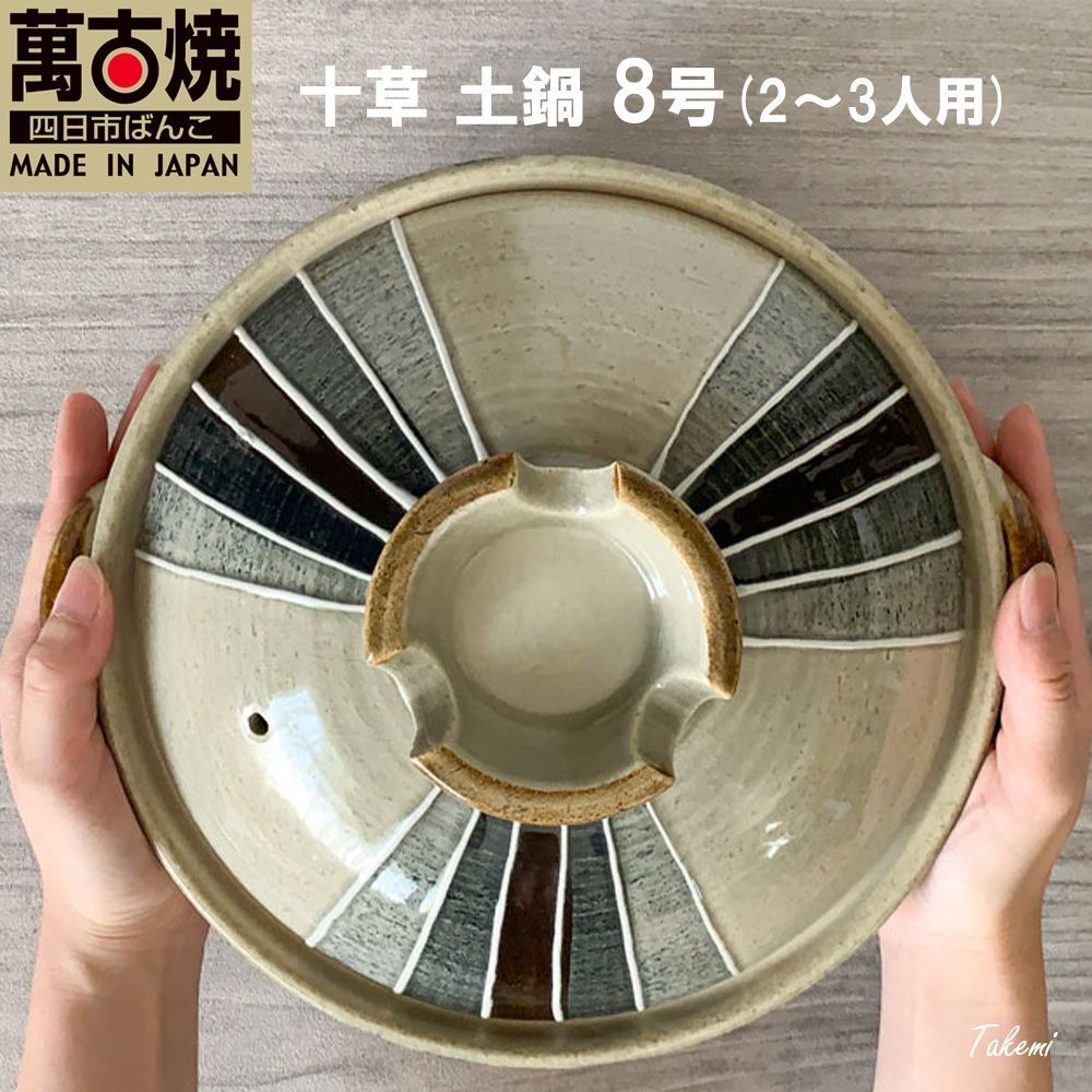 土鍋 2〜3人用 一珍十草 8号 深鍋 直火専用 送料無料 萬古焼 日本製 和風 おしゃれ 土鍋 2〜3人用 一珍十草 8号 深鍋 直火専用 送料無料 萬古焼