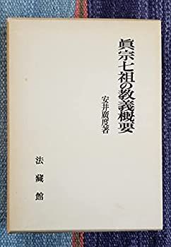 【中古】真宗七祖の教義概要