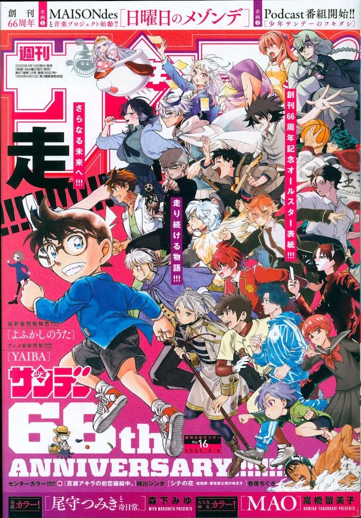 小学館 2025年(令和7年)の漫画雑誌 週刊少年サンデー2025年(令和