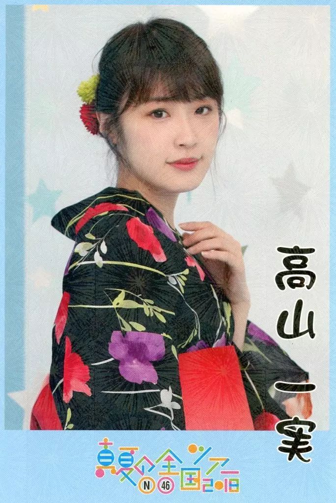 中古】ポストカード(女性) 高山一実(レアカット) 個別浴衣ポストカード