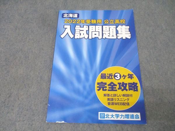 進学会/北大学力増進会 北海道 2022年受験用 公立高校 入試問題集 最近