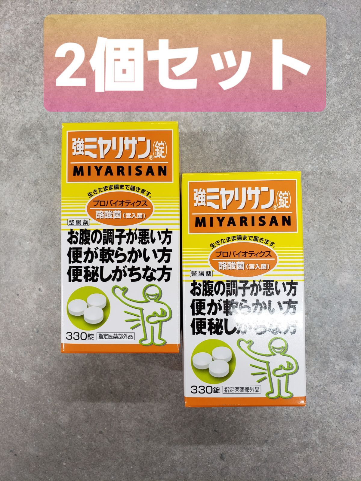 強ミヤリサン錠 330錠 整腸 便秘 乳酸菌 腸内バランス 2個セット