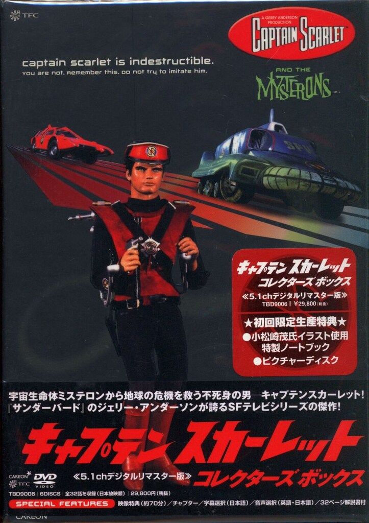 特撮DVD 【初回】 キャプテンスカーレット コレクターズボックス