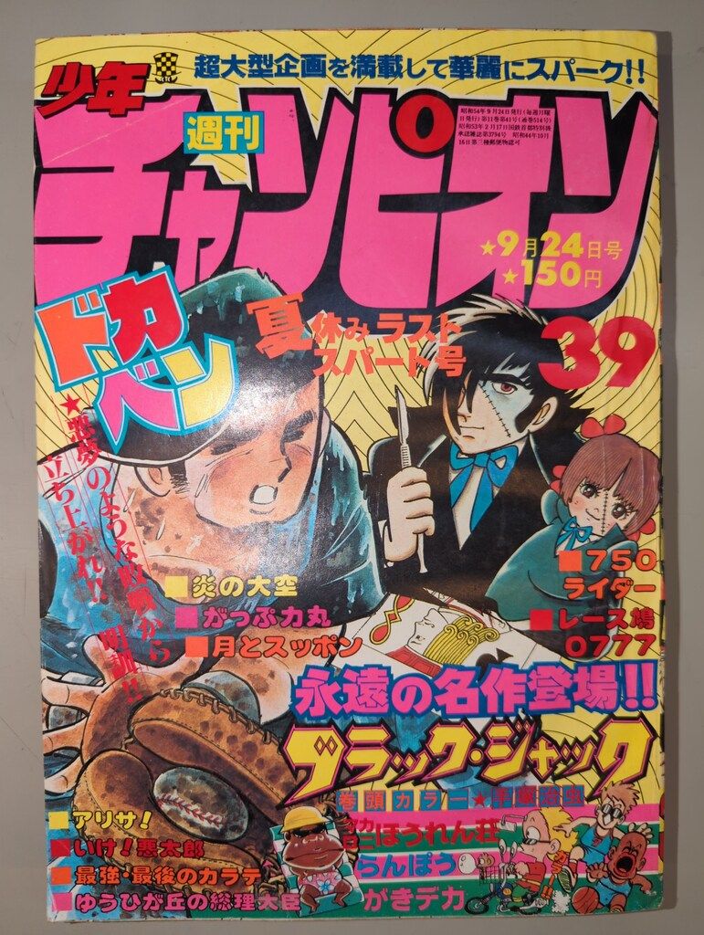 秋田書店 週刊少年チャンピオン1979年(昭和54年)39