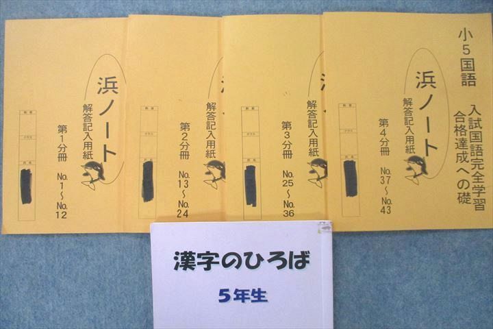 UT26-035 浜学園 5年生 入試国語 完全学習/合格達成への礎 第一〜四