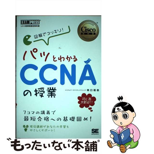 中古】 図解でスッキリ!パッとわかるCCNAの授業 シスコ技術者認定