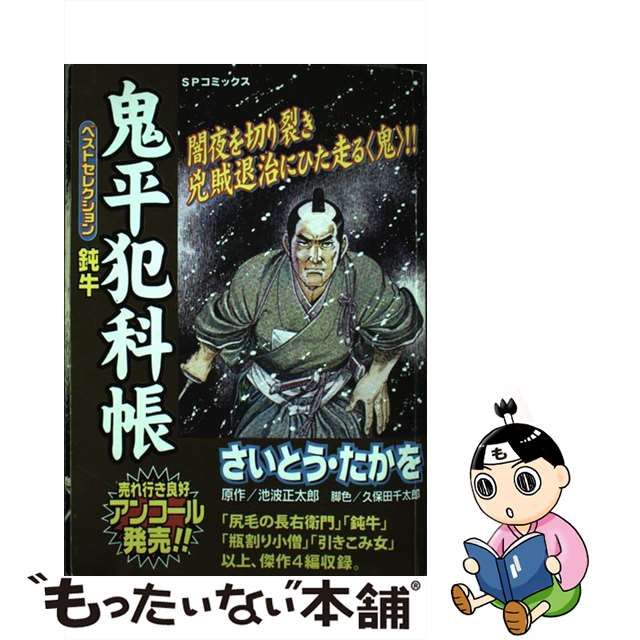 鬼平犯科帳ベストセレクション 鈍牛/リイド社/さいとう・たかを - その他