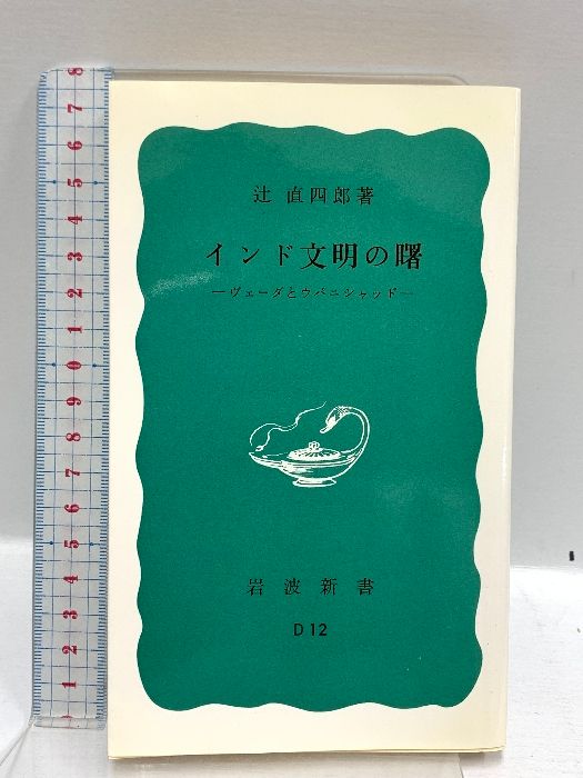 インド文明の曙 : ヴェーダとウパニシャッド インド文明の曙―ヴェーダとウパニシャッド (1967年) (岩波新書