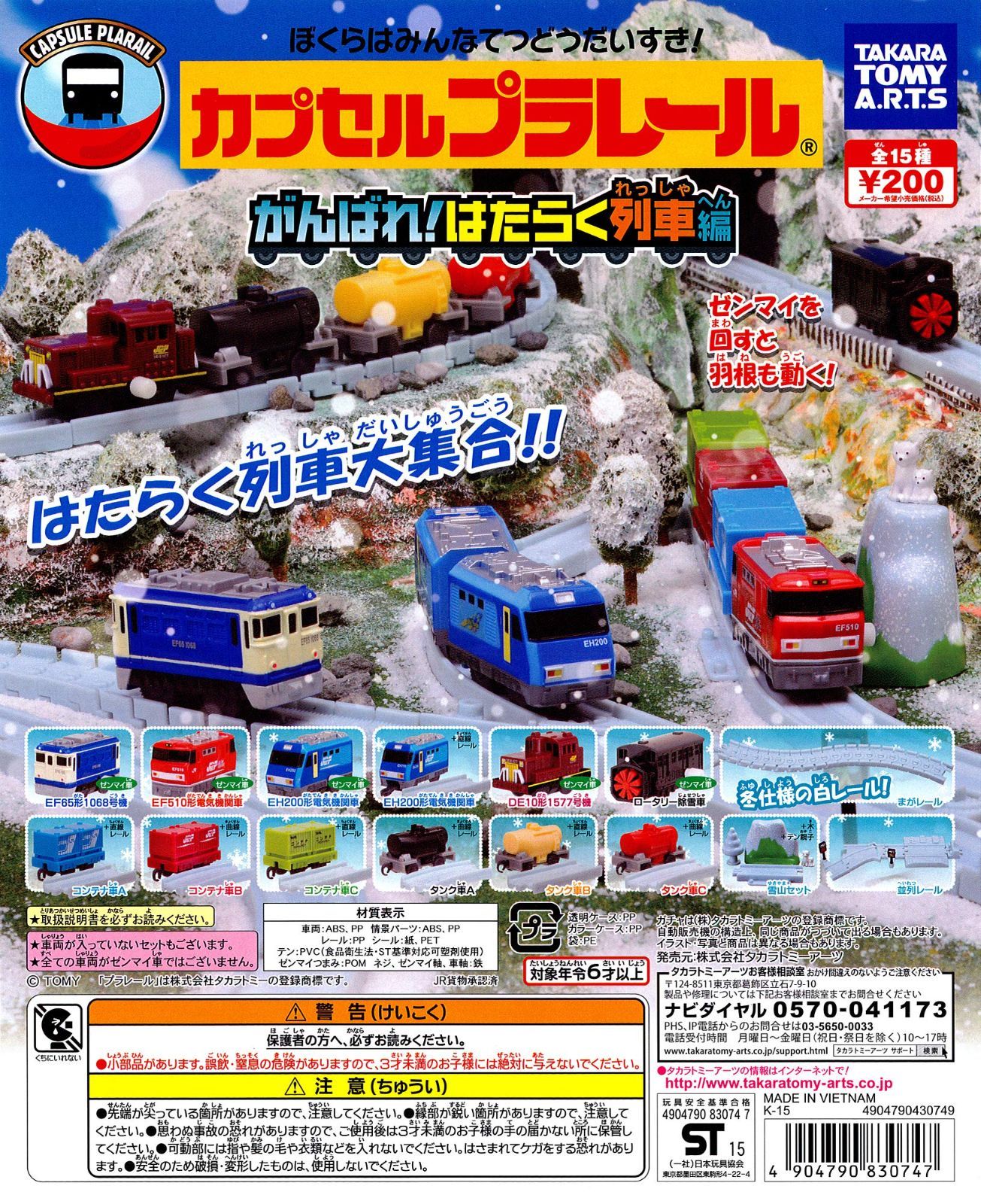 【特価商品】がんばれはたらく列車編 全１５種 カプセルプラレール