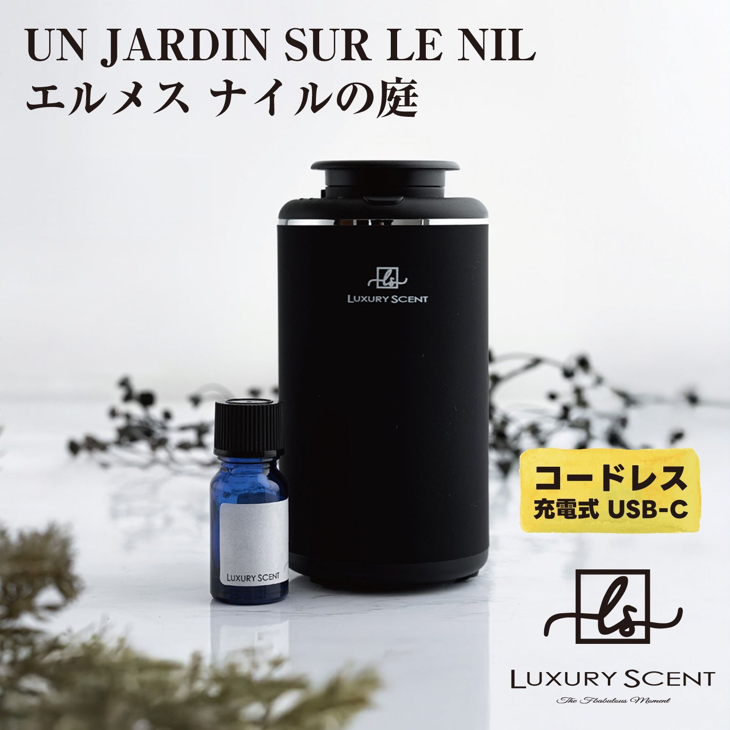 UN JARDIN SUR LE NIL エルメス ナイルの庭 LUXURY SCENT アロマディフューザー アロマオイルSET ラグジュアリーセント 充電式 コードレス 水なし ネブライザー式 USB タイプC