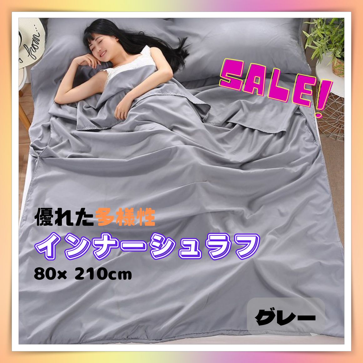 シーツ インナーシュラフ 寝袋 80×210cm グレー シングル - アウトドア寝具