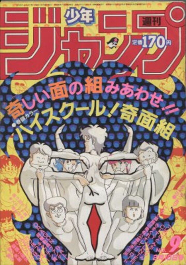 集英社 1986年(昭和61年)の漫画雑誌 週刊少年ジャンプ 1986年(昭和61年