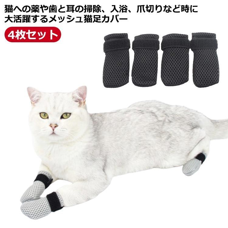 猫 引っかき防止 猫足カバー 4個セット 猫用爪カバー 猫用カバー 猫靴 猫手袋 手足保護カバー メッシュ 通気性 柔らかい ペット 犬 靴下 猫  肉球 カバー 送料無料 爪 プロテクター 傷防止 ソ#shark570857 - メルカリ