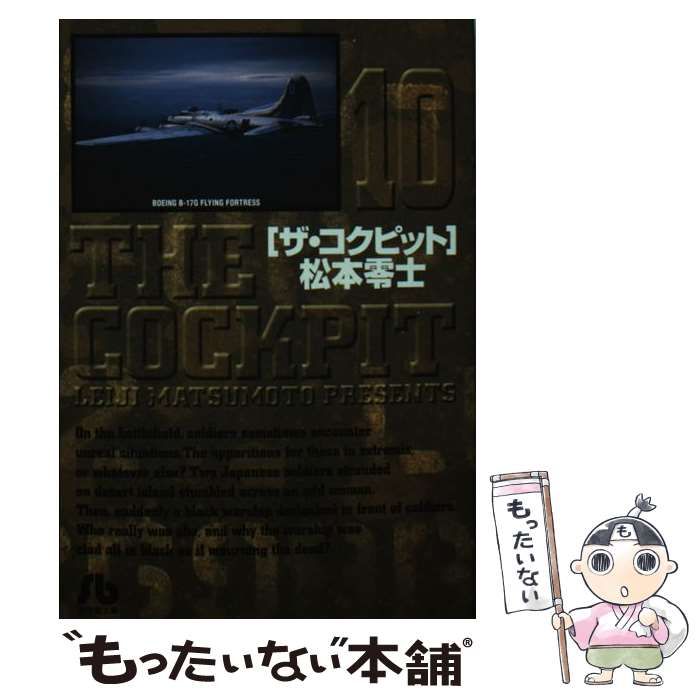 【中古】 ザ・コクピット １０/小学館/松本零士 中古】 ザ・コクピット 10 （小学館文庫） / 松本 零士 / 小学館