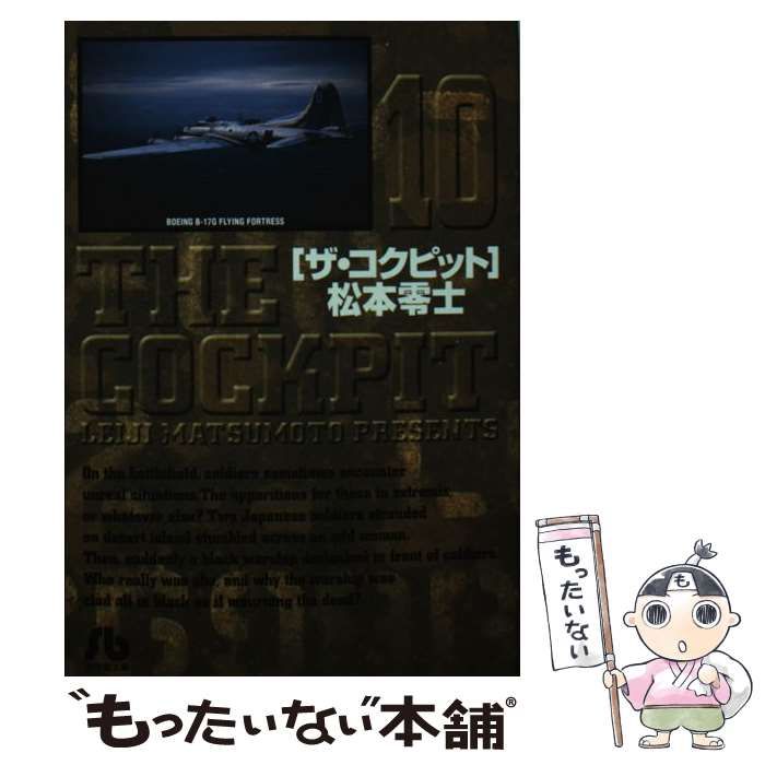 【中古】 ザ・コクピット 10 （小学館文庫） / 松本 零士 / 小学館