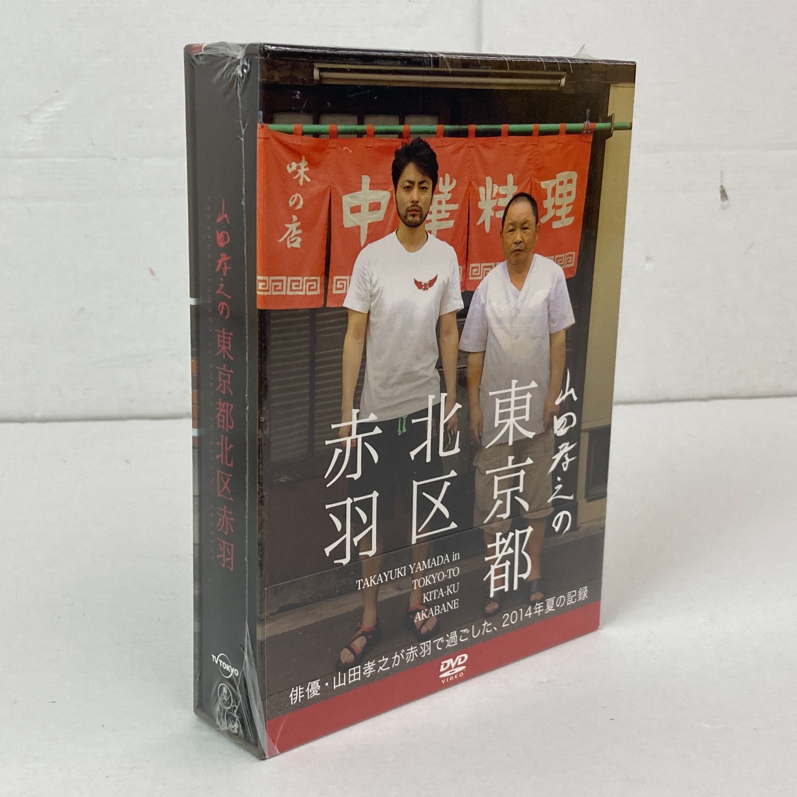 山田孝之の東京都北区赤羽 DVD-BOX - DVD/ブルーレイ