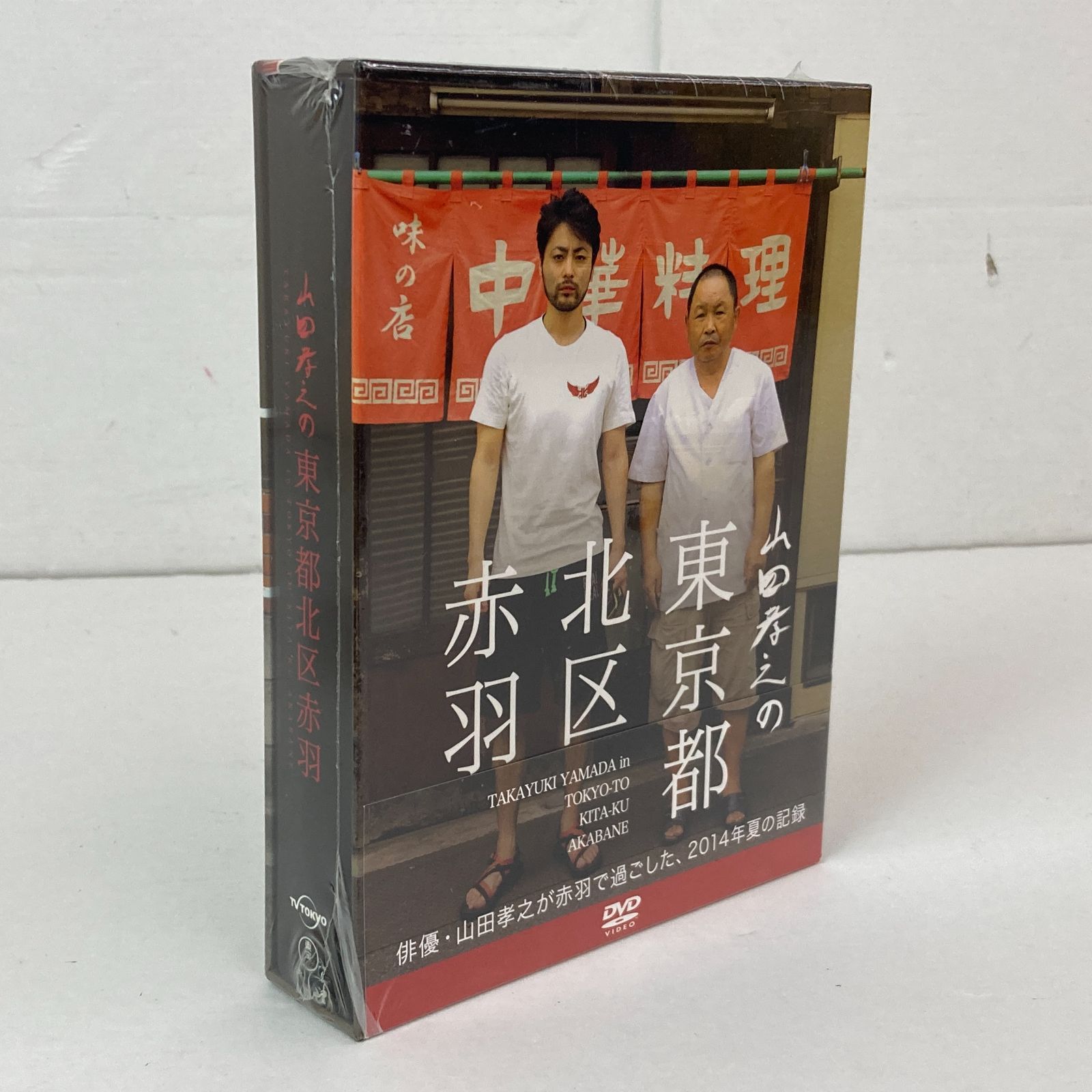 未使用・未開封品) 山田孝之の東京都北区赤羽 DVD BOX(初回限定