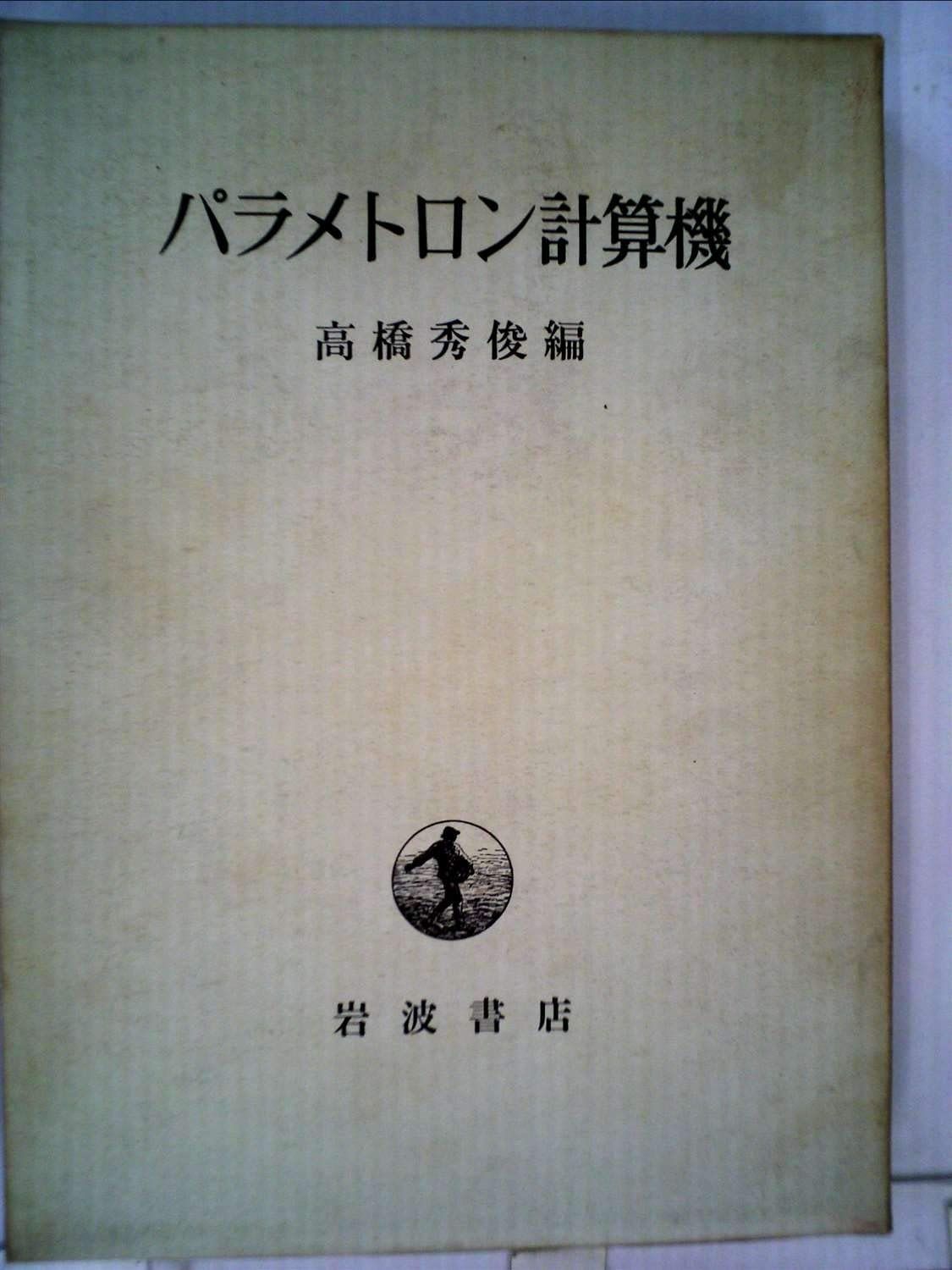 パラメトロン計算機 1968年