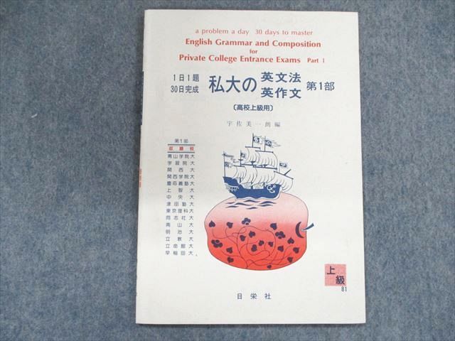 1日1題30日完成 英語 書き換え 〔高校上級者用〕 日栄社 - 学習、教育