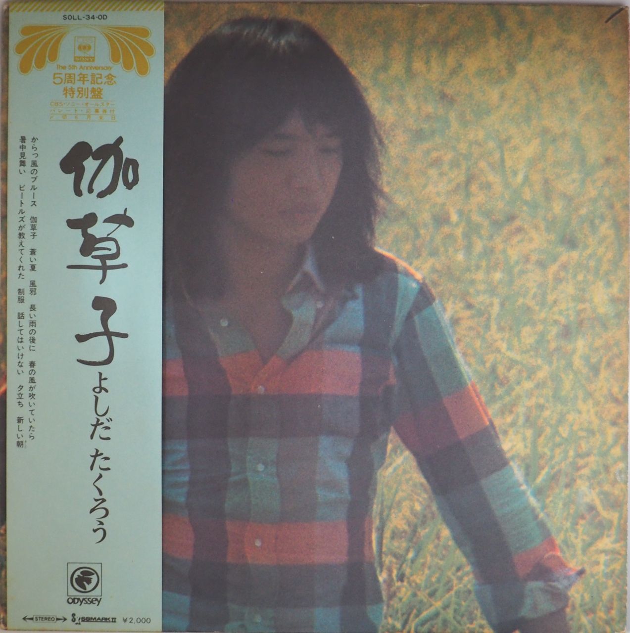 吉田拓郎／伽草子（ジャケット裏・本人直筆サイン入り・貴重レア