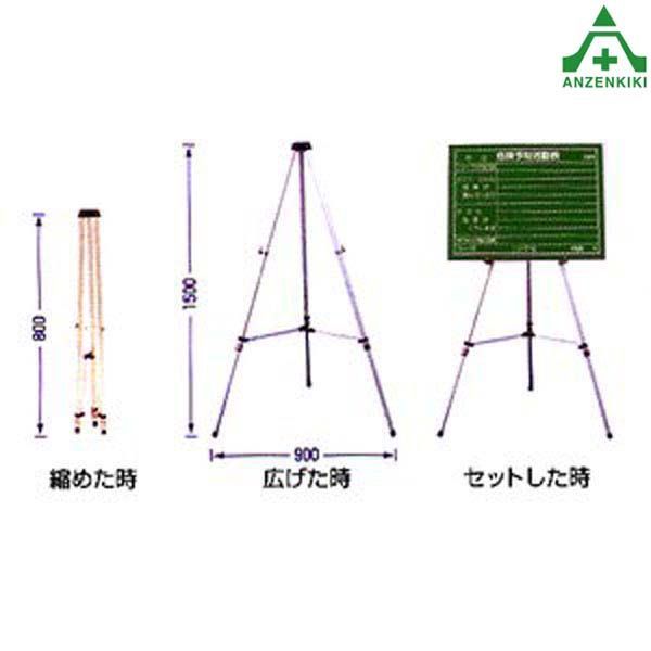 B-4 黒板用アルミ三脚工事現場 建設現場 建築現場 作業用品 撮影用