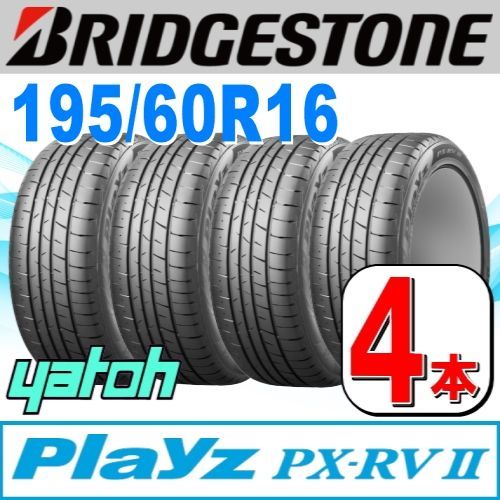 195|60R16 サマータイヤ 4本セット BRIDGESTONE Playz PX-RV II PX-RV2 195|60R16 89H ブリヂストン プレイズ 夏タイヤ ノーマルタイヤ 矢東タイヤ