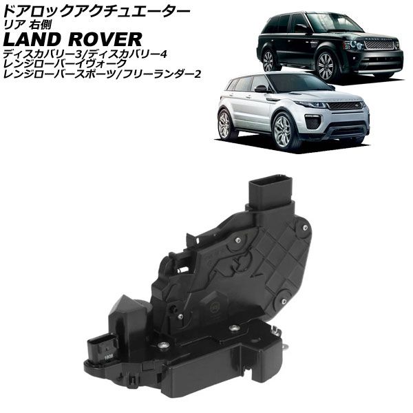 ドアロックアクチュエーター ランドローバー レンジローバーイヴォーク LV 2012年～2019年 リア 右側 AP-4T3954-RR