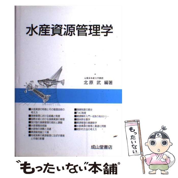 【中古】 水産資源管理学 / 北原 武 / 成山堂書店