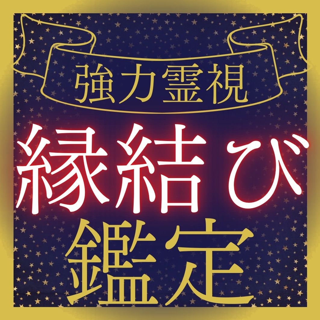 【出会い/縁結び鑑定】霊視であなたの未来のパートナーを占う