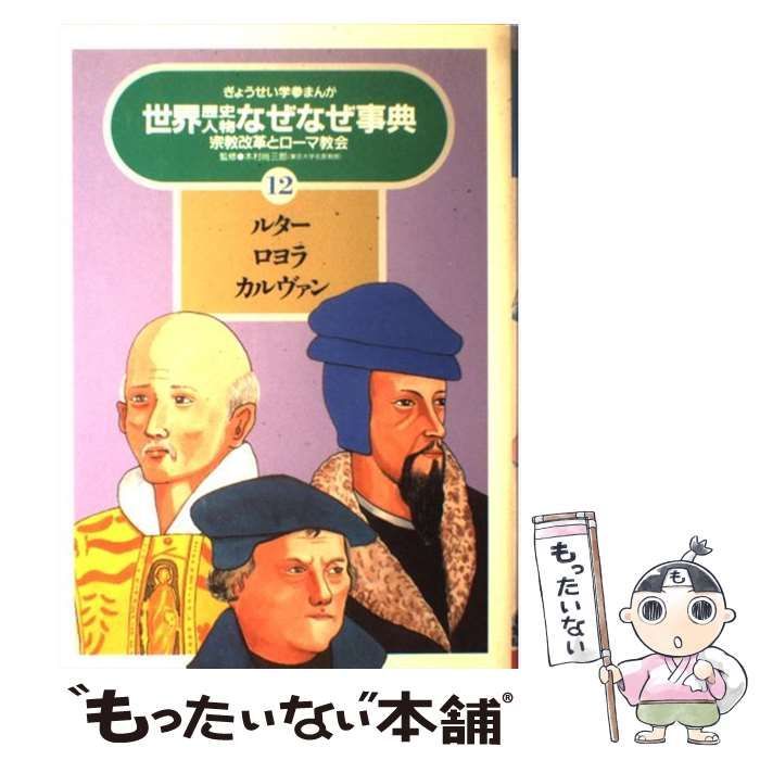 中古】 世界歴史人物なぜなぜ事典 12 ルター・ロヨラ・カルヴァン 宗教改革とローマ教会 (ぎょうせい学参まんが) / ぎょうせい / ぎょうせい -  メルカリ