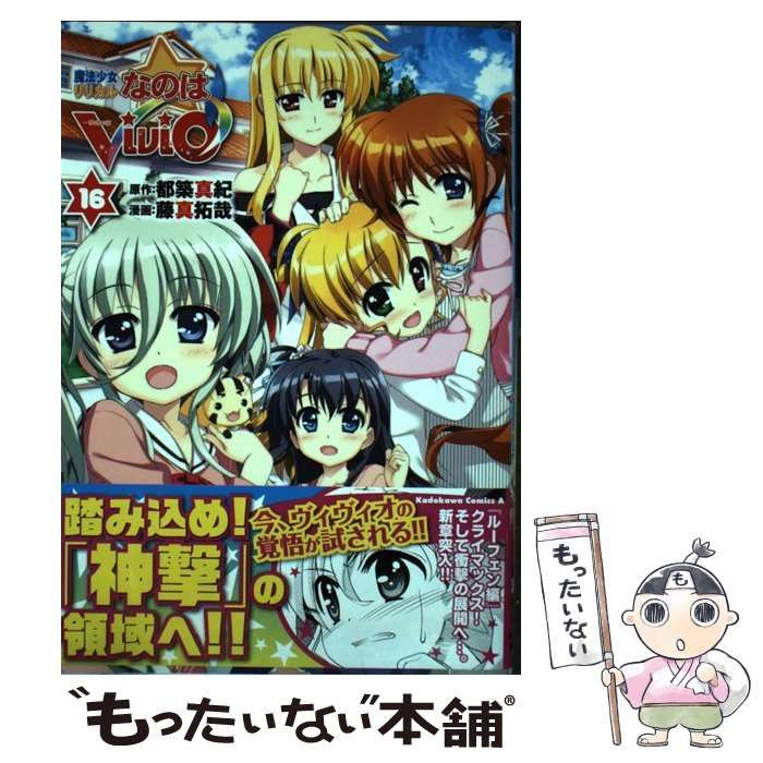 中古】 魔法少女リリカルなのはViVid 16 (角川コミックス