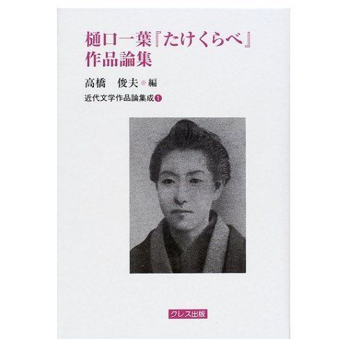 樋口一葉『たけくらべ』作品論集 (近代文学作品論集成 (1)) - メルカリ