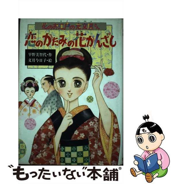 中古】 恋のかたみの花かんざし 花のお江戸の恋文屋さん （新 こども