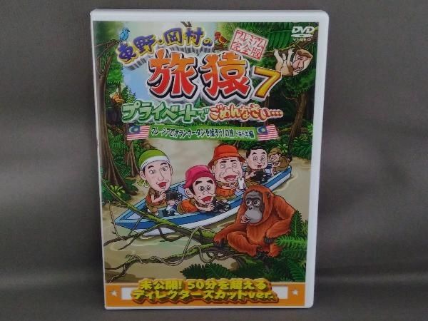 (未使用･未開封品)　東野・岡村の旅猿7 プライベートでごめんなさい・・・ マレーシアでオランウータンを撮ろう!の旅 ワクワク編 プレミアム完全版 [DVD] kmdlckf Amazon.co.jp: 東野・岡村の旅猿7 プライベートでごめんなさい