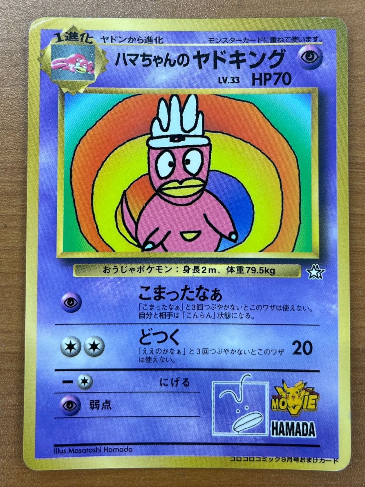Ace8 ハマちゃんのヤドキング プロモ PSA8 ハマちゃんのヤドキング 旧裏 コロコロコミック ポケモン