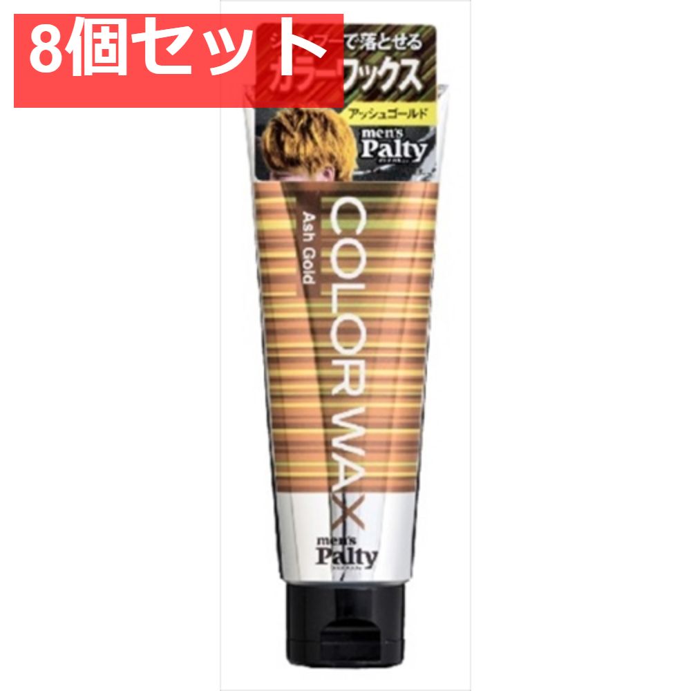 メンズパルティ カラーワックス ＜アッシュゴールド＞ 8個セット まとめ売り